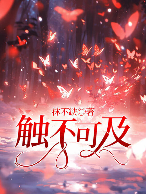 Title details for 触不可及 by 林不缺 - Available